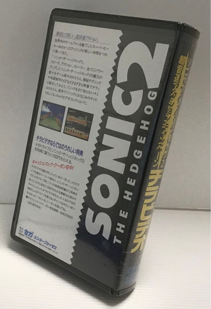 SEGAソニックザヘッジホッグ2 超音速アクションキャンペーン　チラビデオ未開封