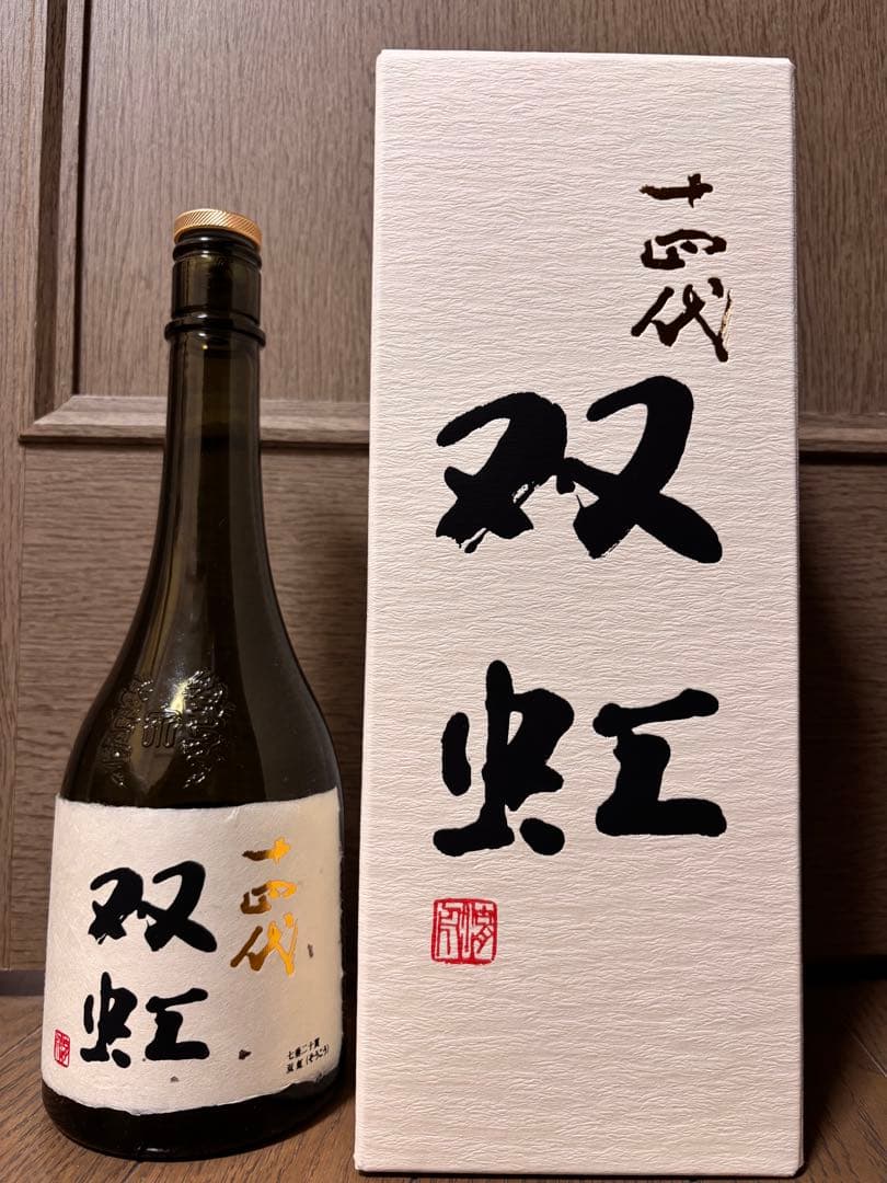 十四代　双虹　720ミリ　空瓶　2025年