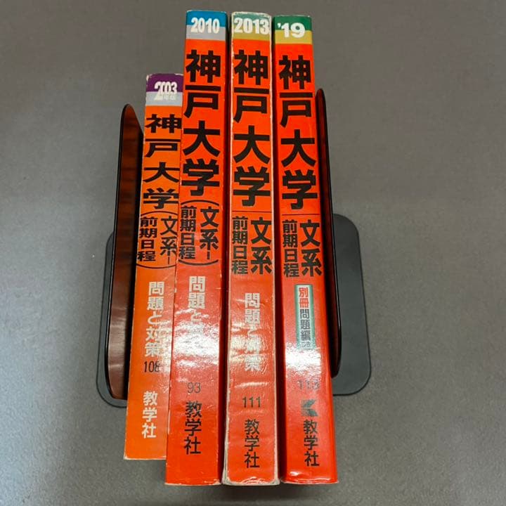 赤本　神戸大学　文系　前期日程　1994年～2018年 25年分