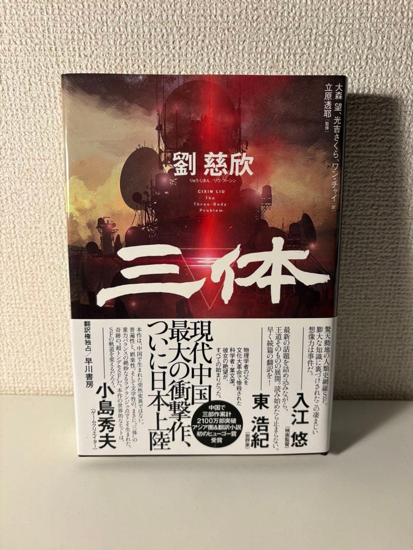 三体 全5巻＋三体X 計6冊セット 劉慈欣【全巻帯付・ハードカバー版】