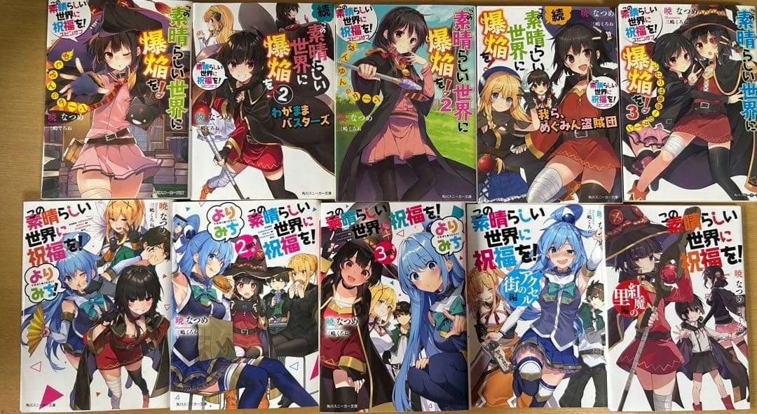 この素晴らしい世界に祝福を！全巻セット