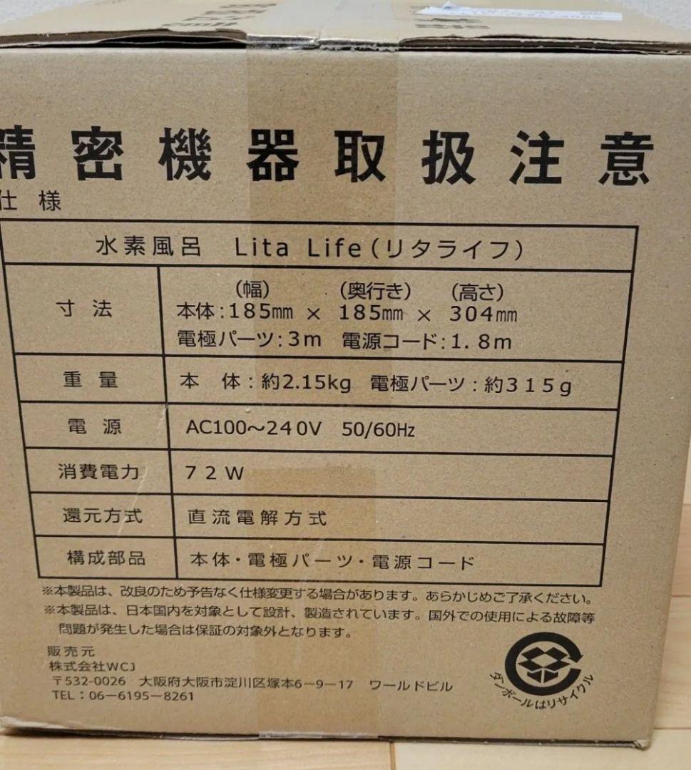 Lita Life リタライフ水素風呂 正規購入品フルセット 2台購入のため出品