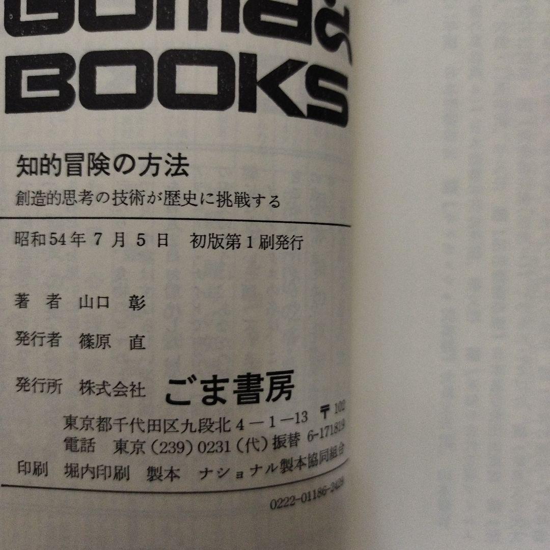 【初版本】知的冒険の方法 山口 彰 GOMA BOOKS