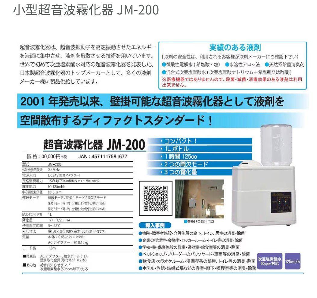 除菌用超音波霧化器JM-200本多電子 次亜塩素酸水対応 小型加湿器 新品未使用