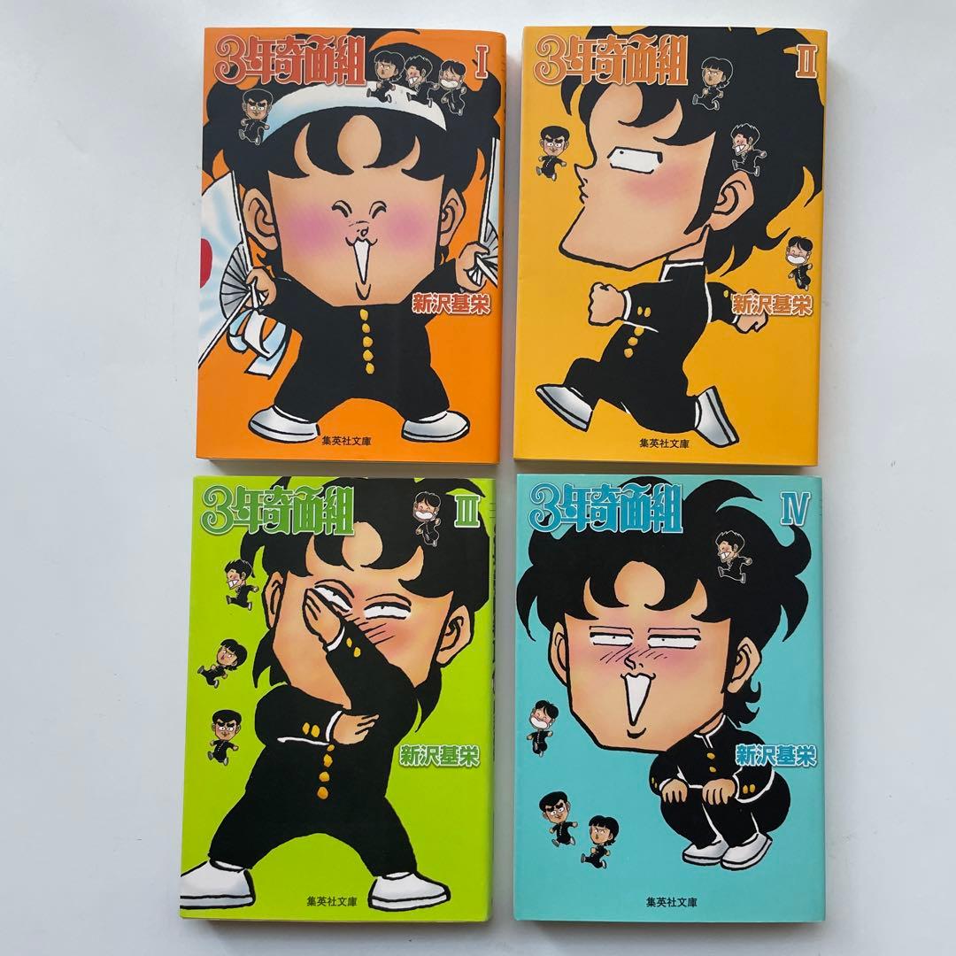 3年奇面組　ハイスクール奇面組　全巻　文庫版　新沢 基栄