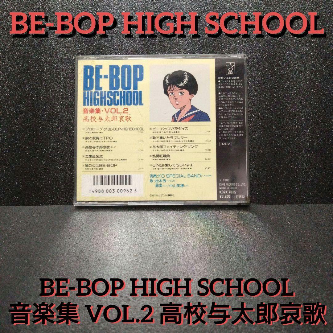 [廃盤]BE-BOP HIGH SCHOOL 音楽集 VOL.2 高校与太郎哀歌