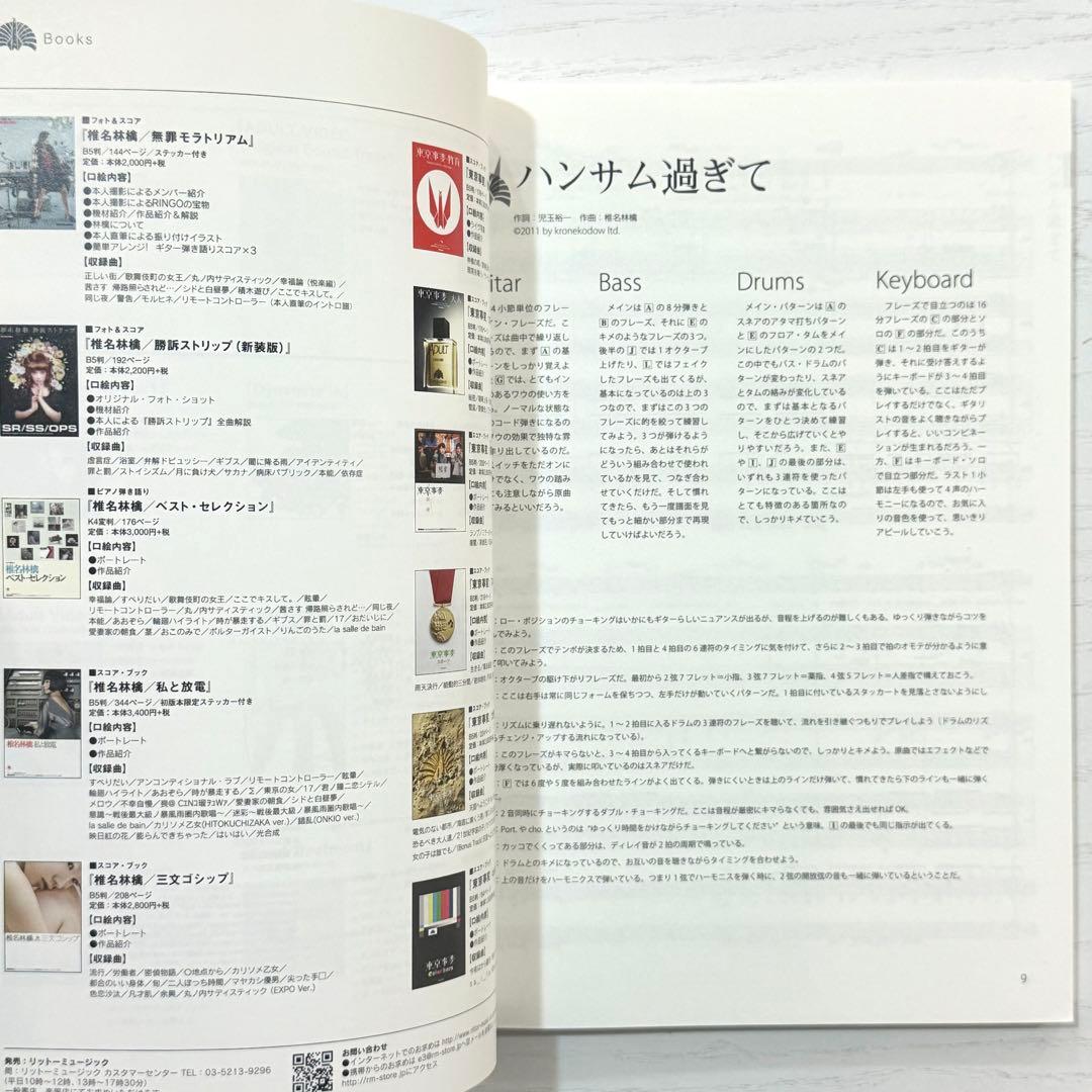 東京事変 バンドスコア 深夜枠 TAB譜 椎名林檎 スコアブック 楽譜 タブ譜