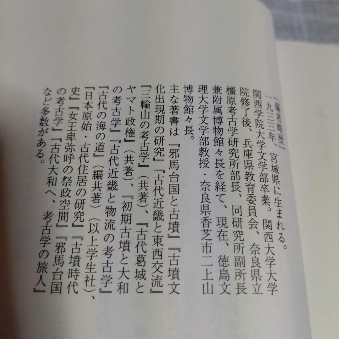 大和・纒向遺跡　石野博信　2005年　学生社　定価9,400円＋税