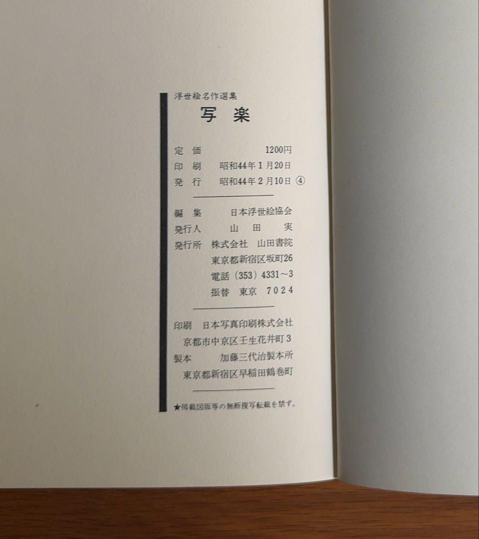 浮世絵名作選集　全20巻【山田書院】