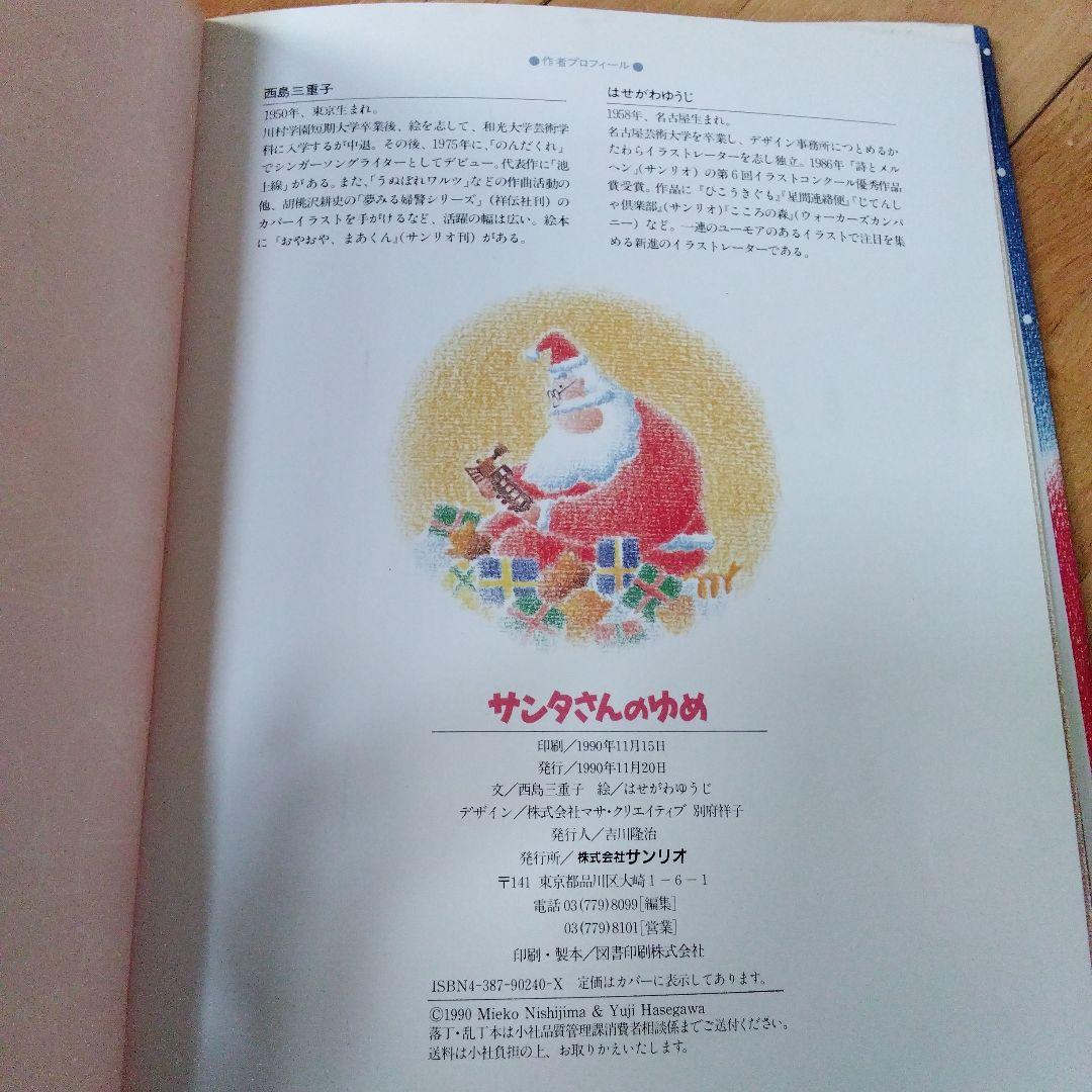サンリオ　絵本　サンリオ創作絵本　サンタさんのゆめ　西島三重子　はせがわゆうじ