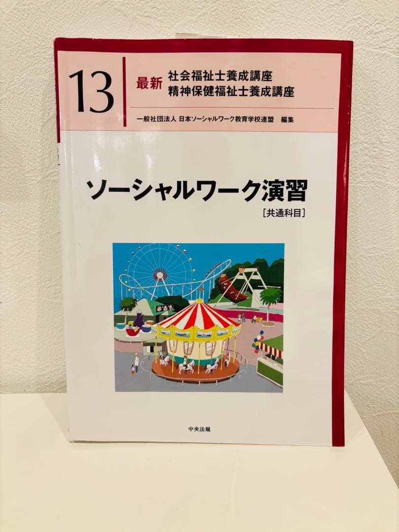 社会福祉士国家試験 養成講座用参考書 全13巻