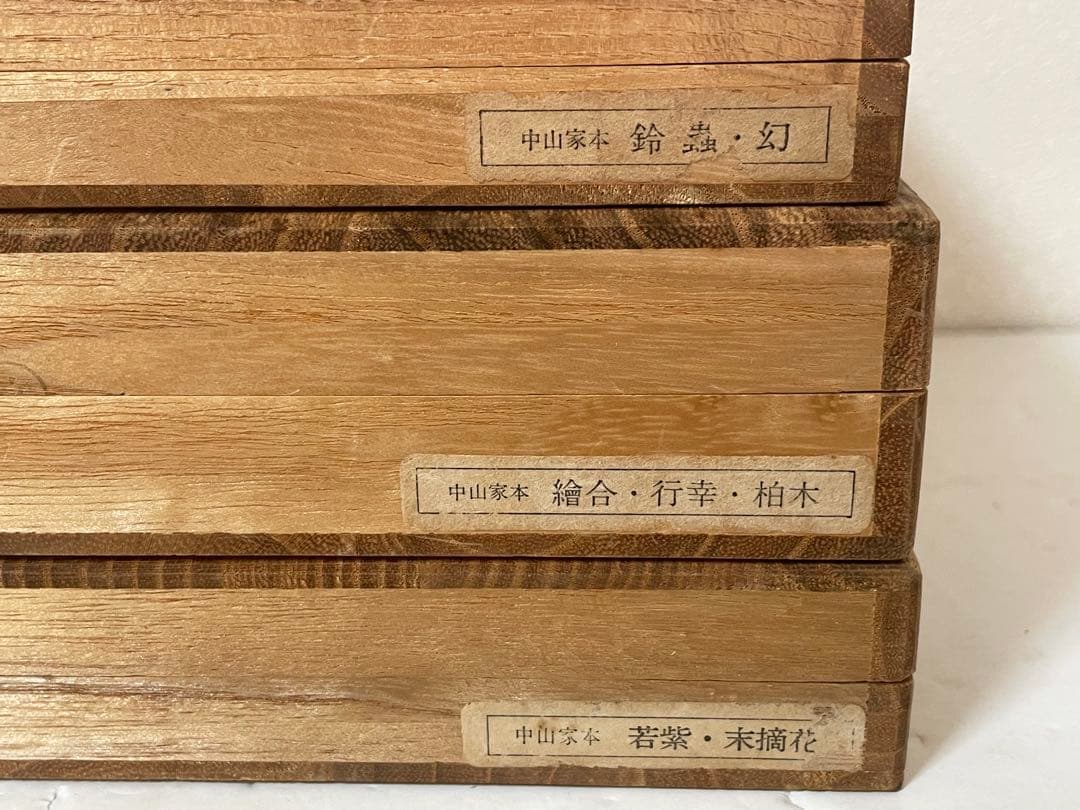 稀覯本 源氏物語 中山家本 復刻 若紫 末摘花 絵合 行幸 鈴虫 幻 3セット函