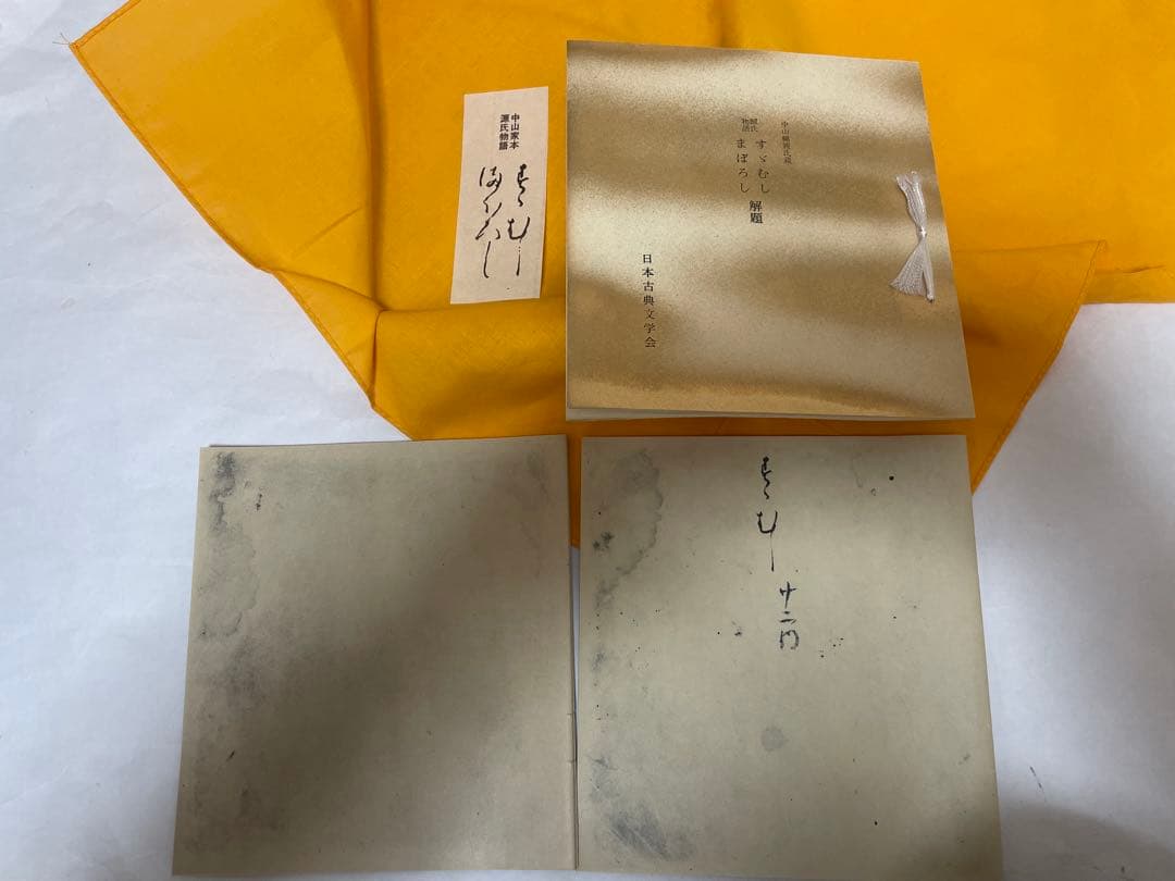 稀覯本 源氏物語 中山家本 復刻 若紫 末摘花 絵合 行幸 鈴虫 幻 3セット函