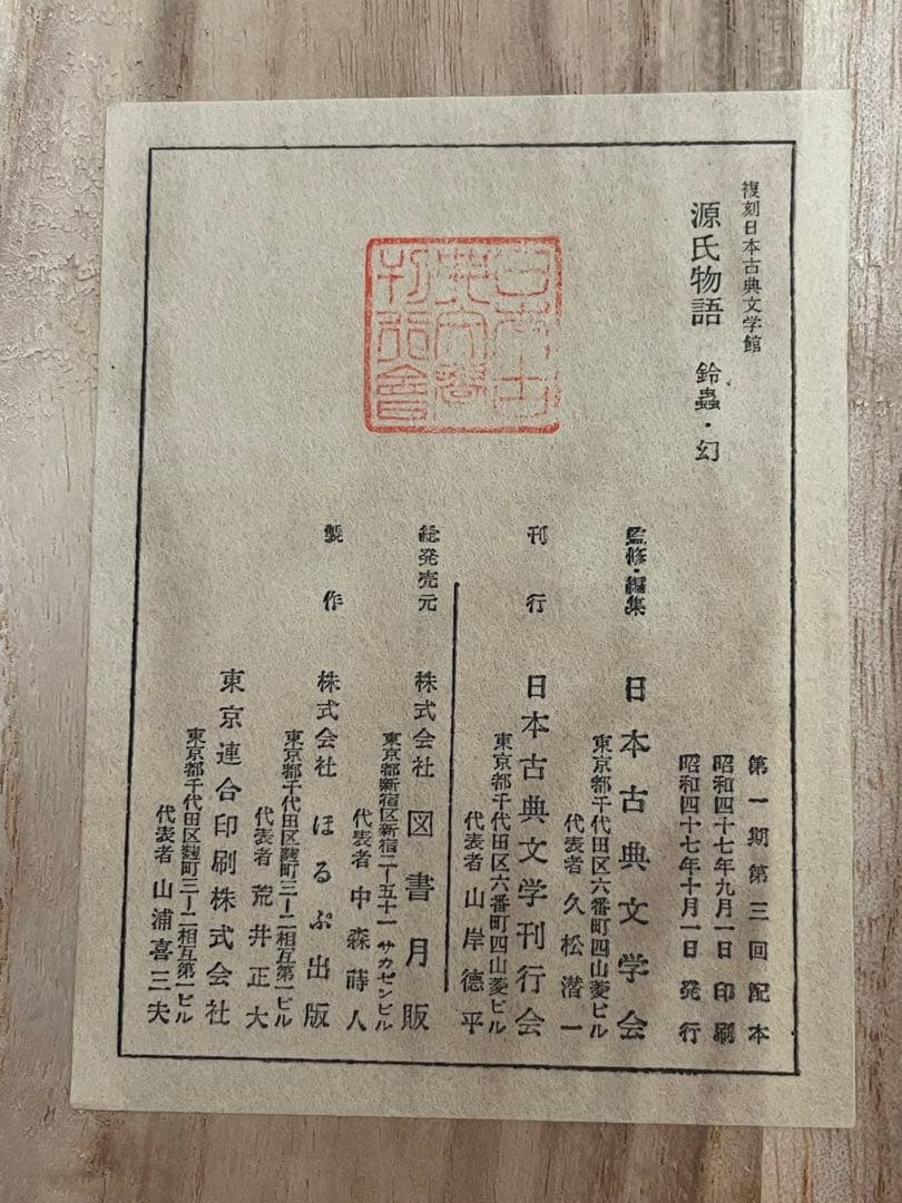 稀覯本 源氏物語 中山家本 復刻 若紫 末摘花 絵合 行幸 鈴虫 幻 3セット函