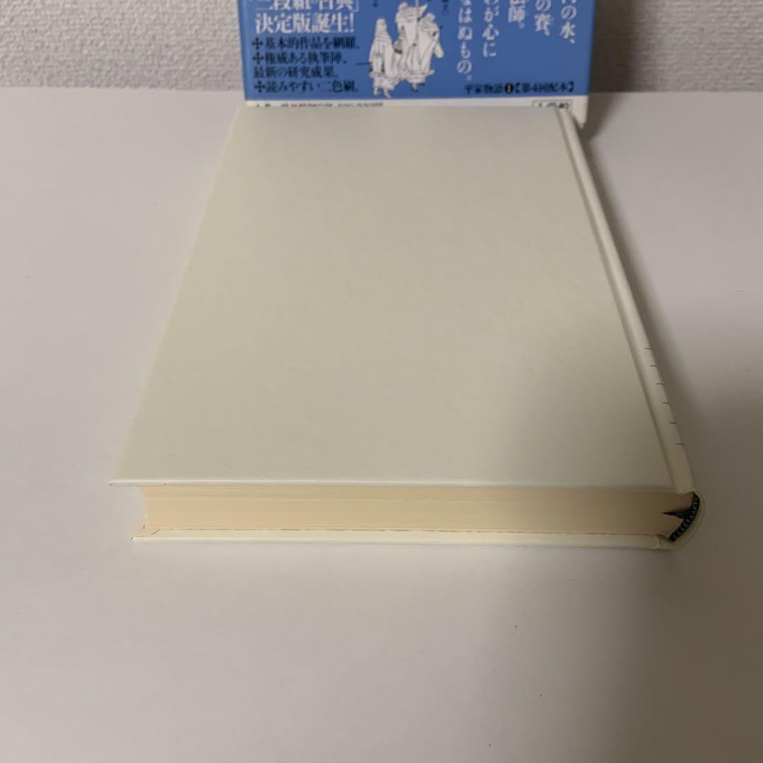 新編日本古典文学全集 45 平家物語