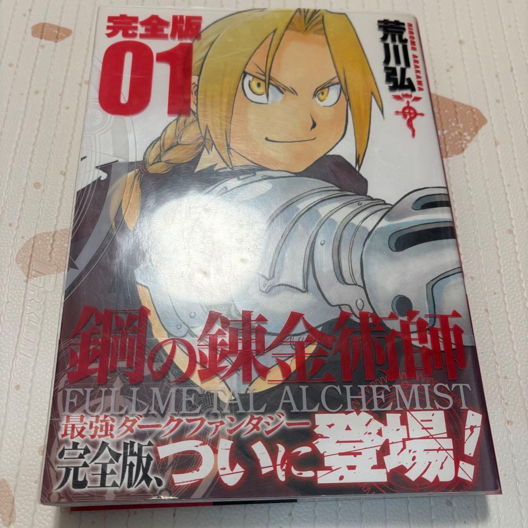 鋼の錬金術師 完全版 全巻セット　全巻初版