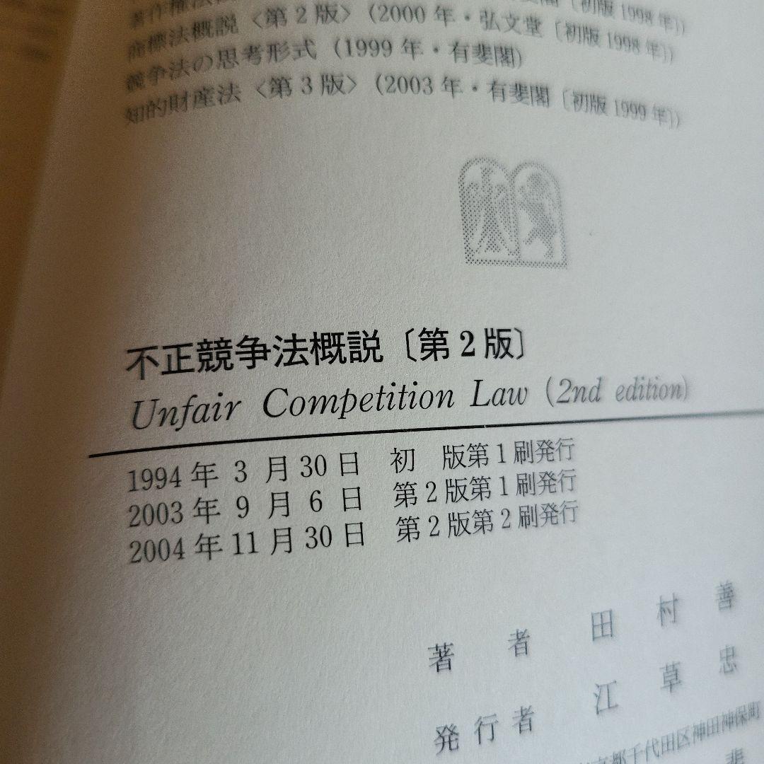 不正競争法概説