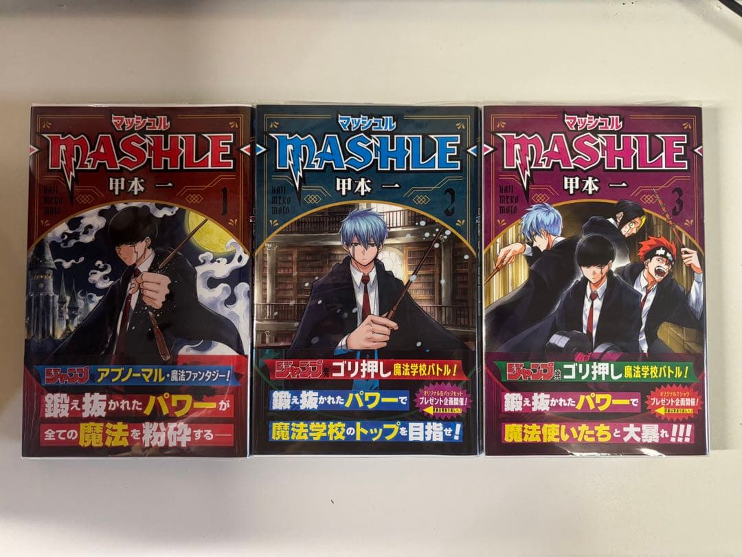 マッシュル -MASHLE- 全巻 初版 帯付き特典 1~18巻 漫画