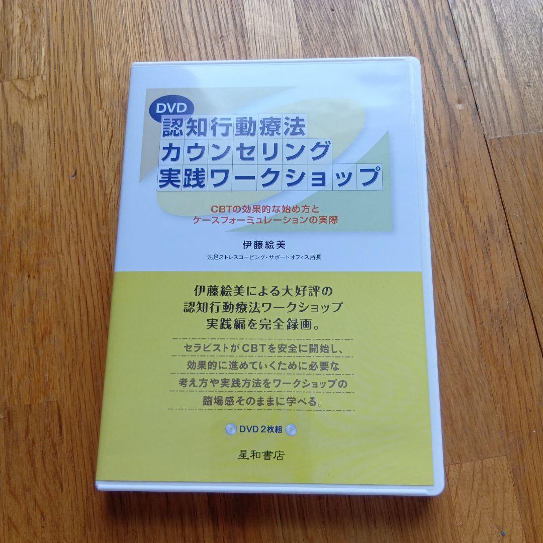 認知行動療法カウンセリング実践ワークショップ DVD