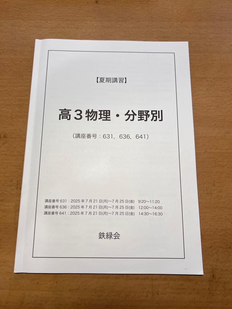 鉄緑会高3物理 問題集セット2025（解説冊子付き）