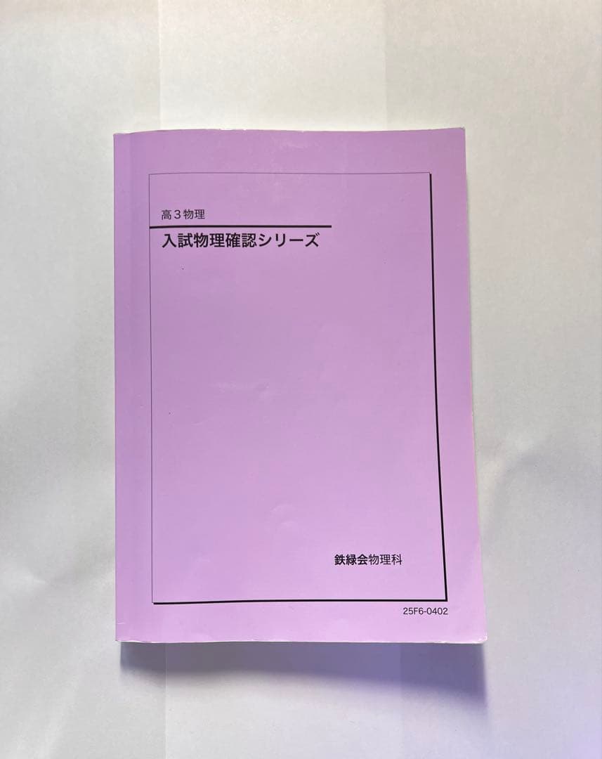 鉄緑会高3物理 問題集セット2025（解説冊子付き）
