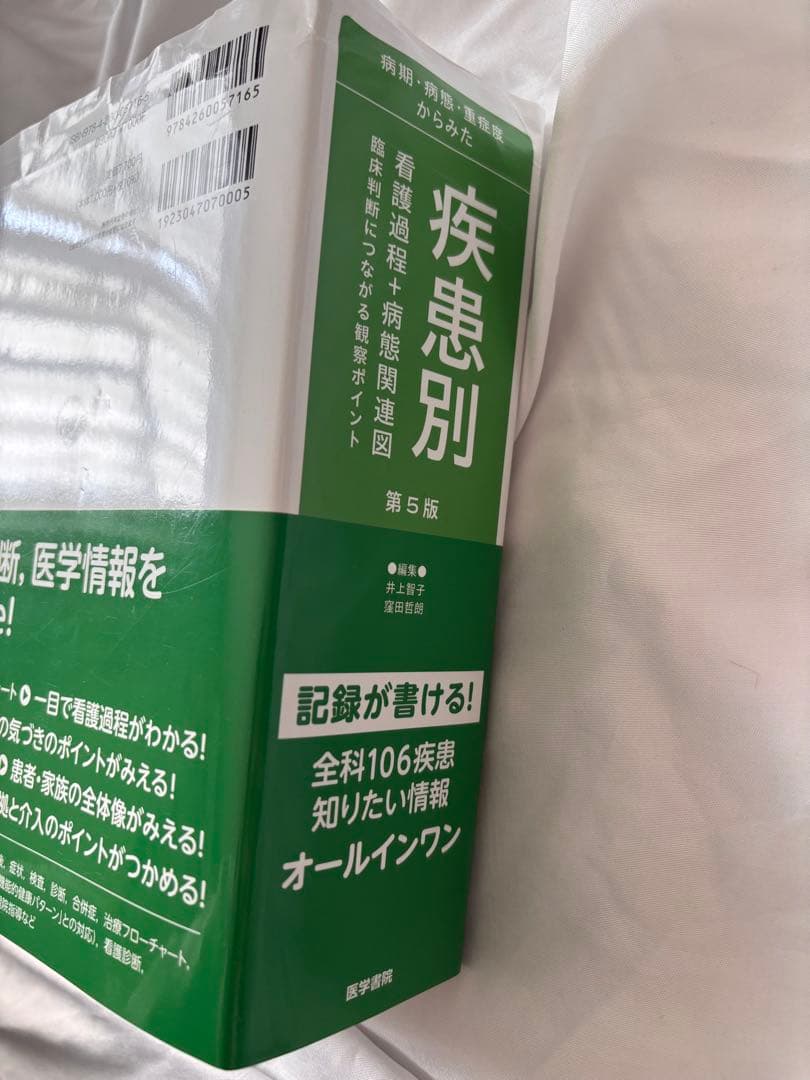 疾患別看護過程+病態関連図 第5版 医学書院 井上智子 窪田哲朗　全科106疾患