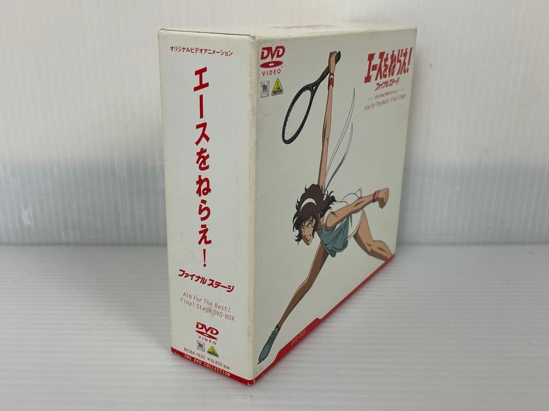 エースをねらえ! ファイナルステージ DVD-BOX アニメ