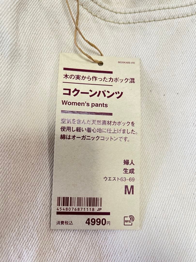 無印良品　婦人　木の実から作ったカポック混　コクーンパンツ
