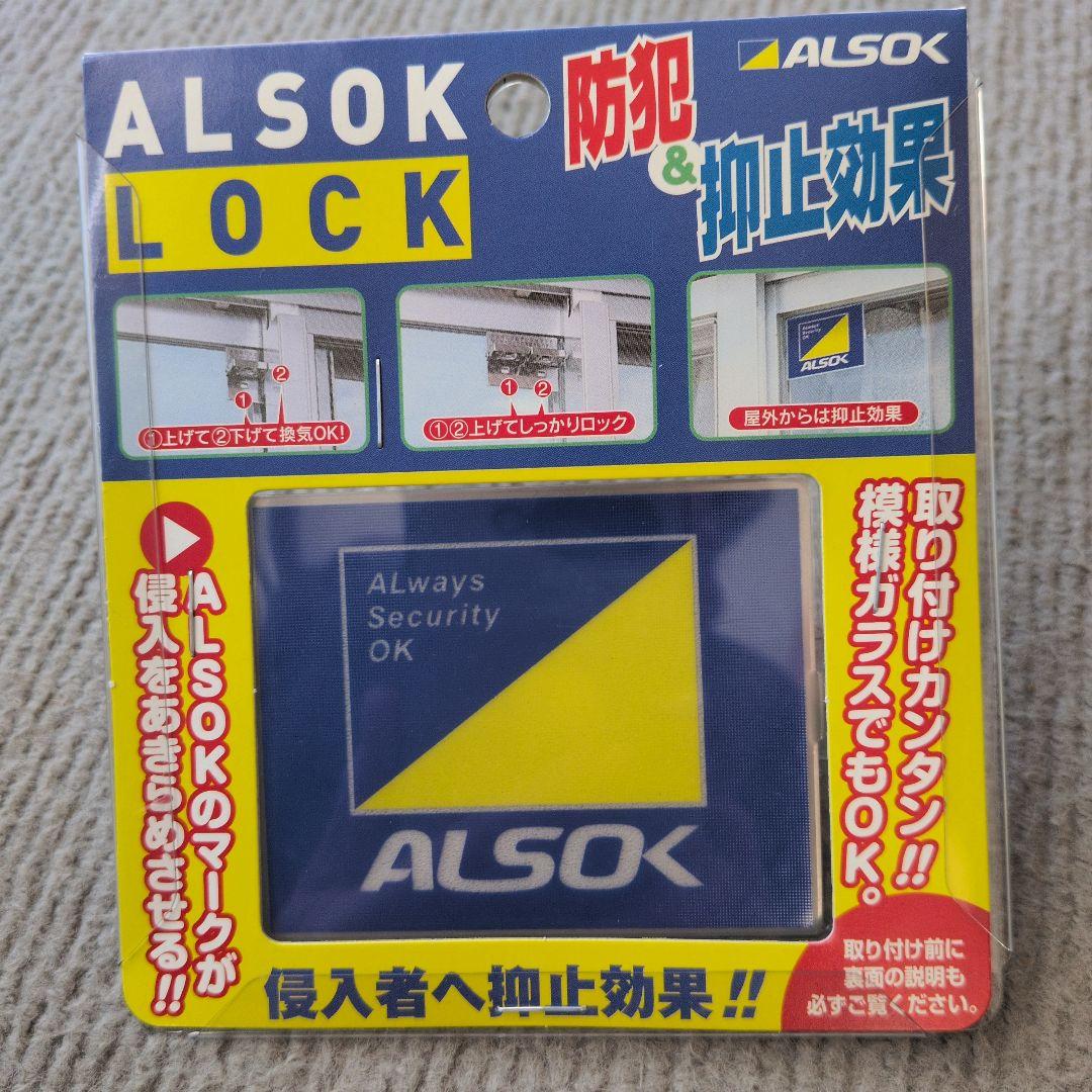 【値下げしました】新品未使用・ALSOKロック 防犯補助錠 4個セット
