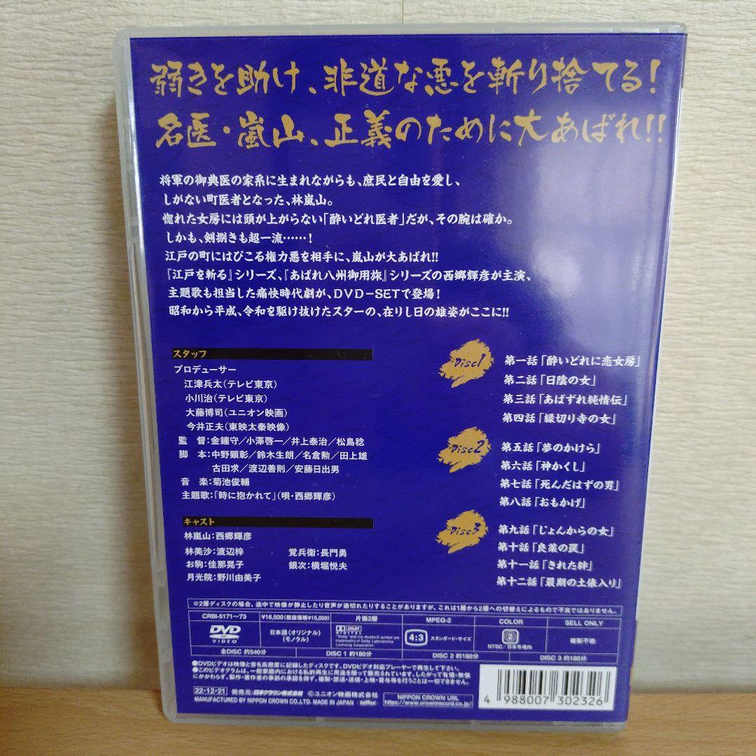 あばれ医者　嵐山