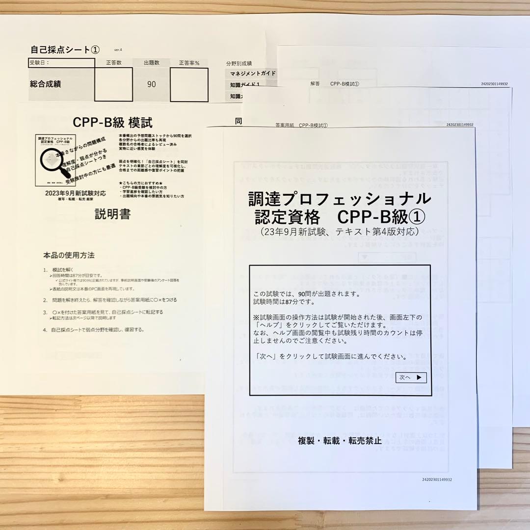 CPP B級 対策 まとめノート付 問題集 模試 2回 ★ 調達プロフェショナル