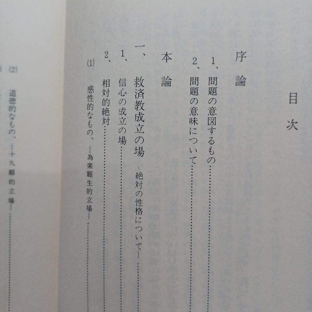 稲城選恵「真宗安心の根本的問題 信心と疑いについて」本願寺　親鸞聖人　浄土真宗