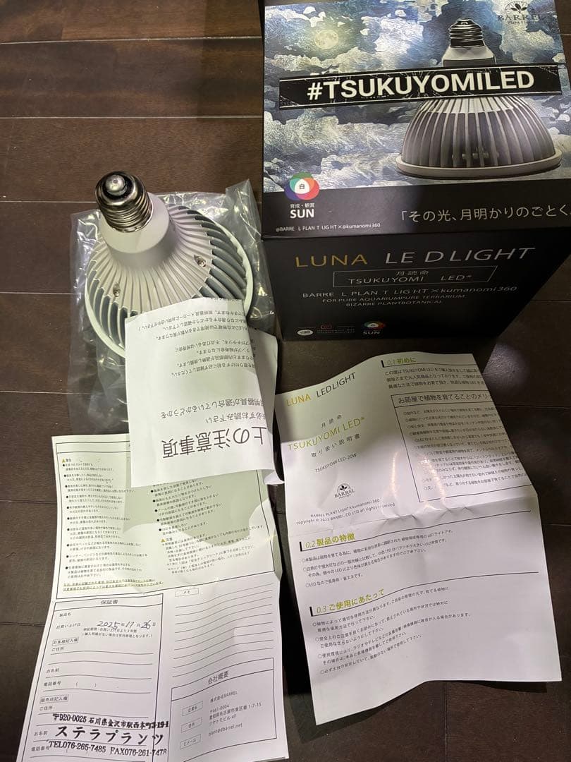 BARRELバレル ツクヨミ 20W 植物育成ライト