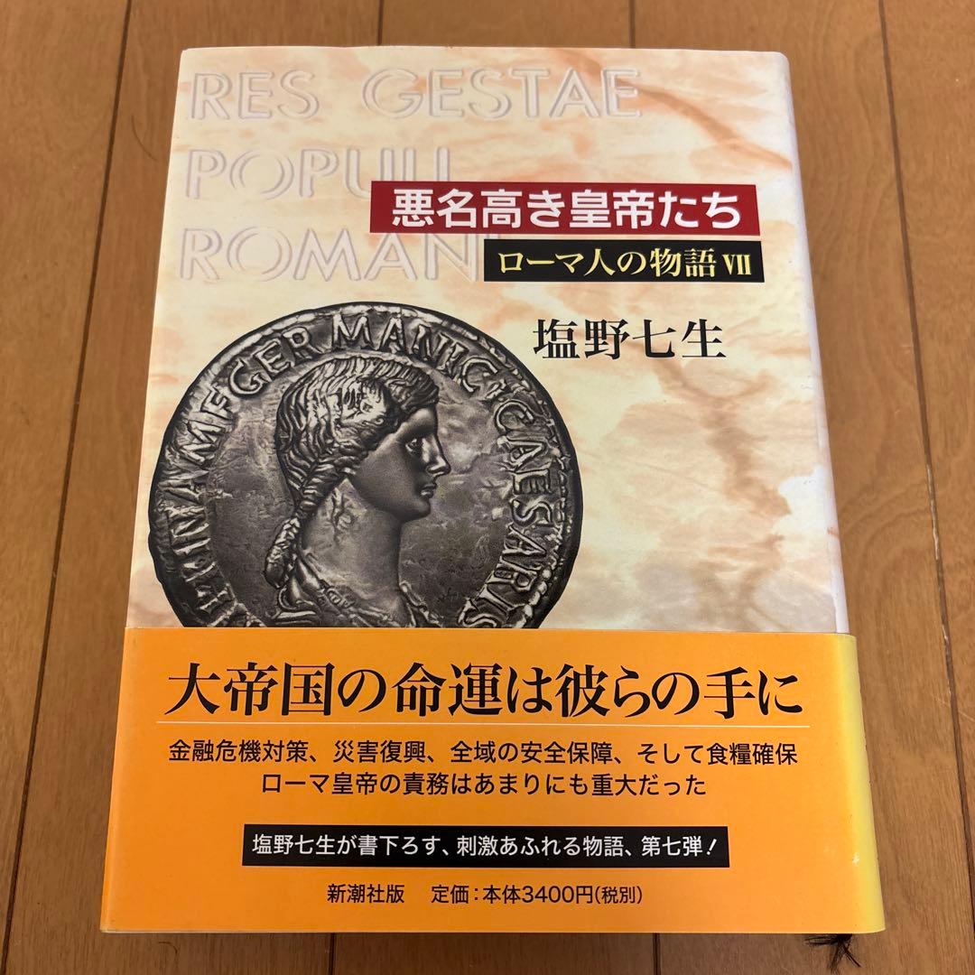 ローマ人の物語 全11巻 塩野七生著