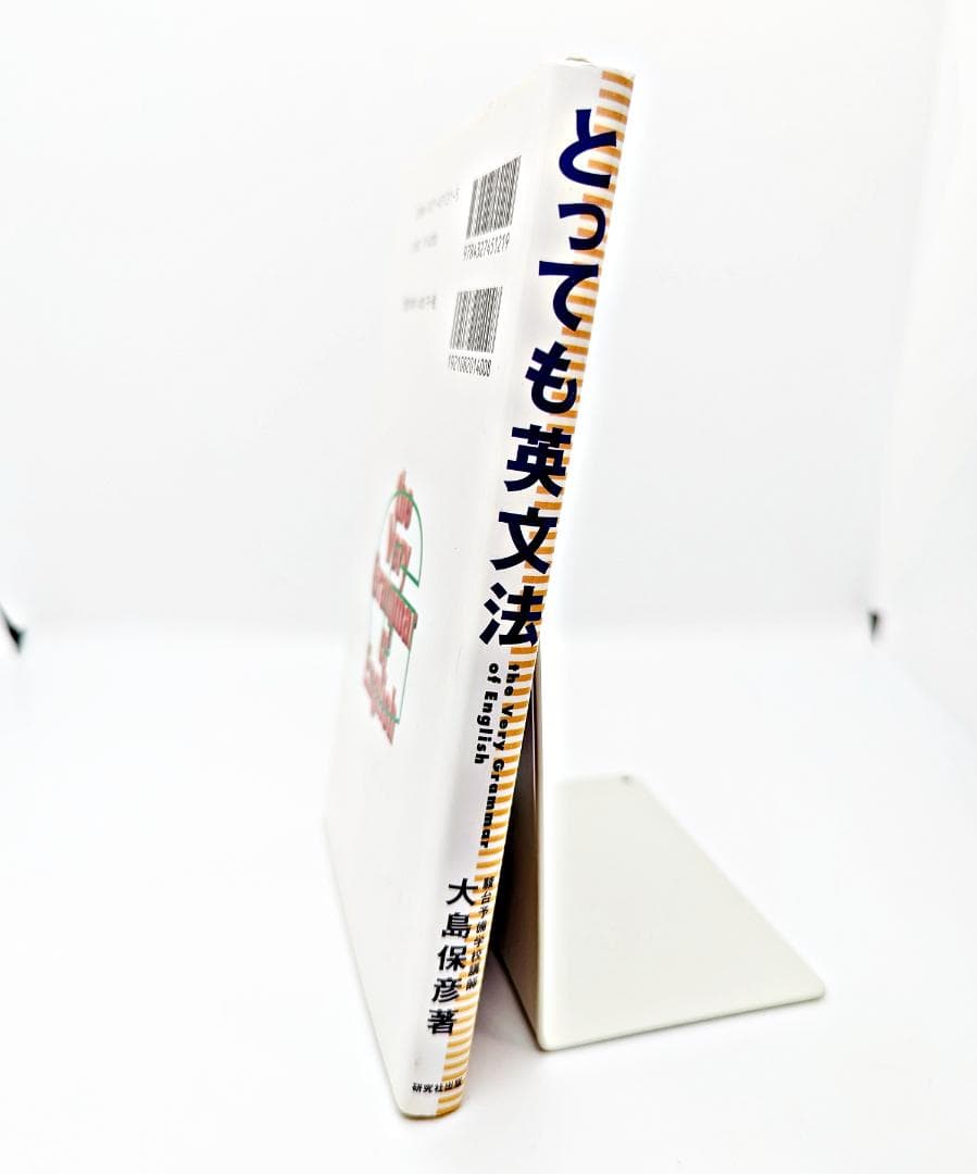 【初版・書込無し】 とっても英文法 研究社 大島保彦