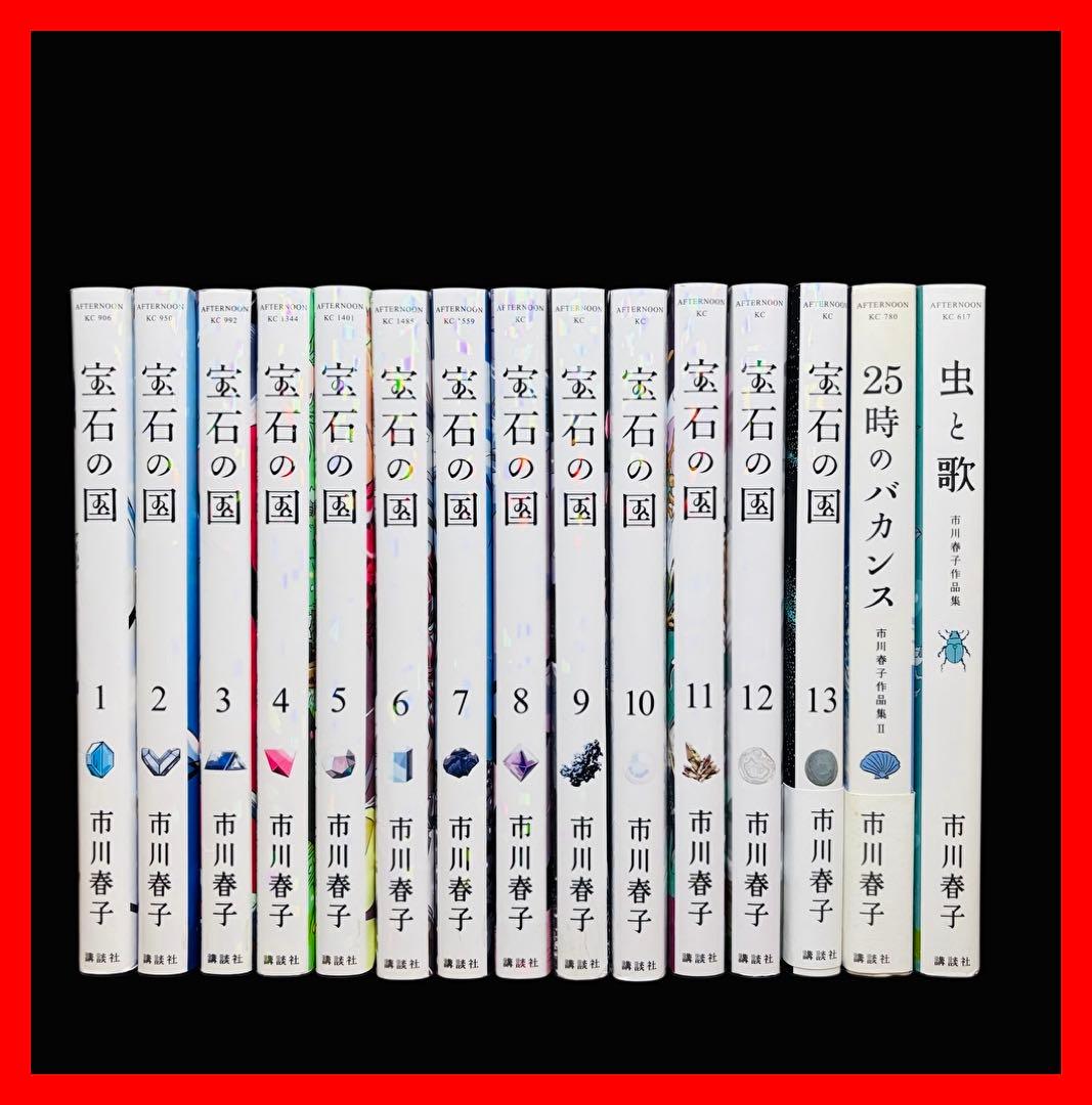 【全巻完結】宝石の国 全13巻(完結)+関連本/市川 春子/講談社