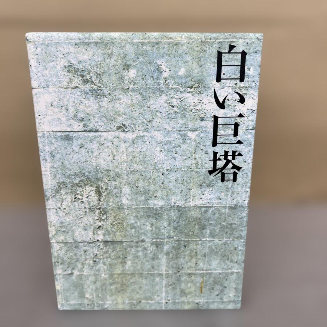 603121 白い巨塔　田宮二郎　ＤＶＤＢＯＸ　全巻セット
