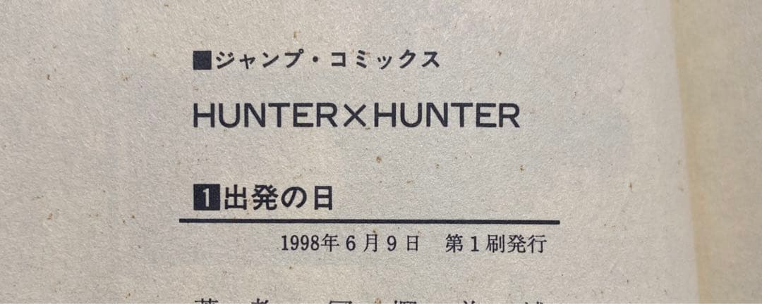 HUNTER×HUNTER 1巻　初版