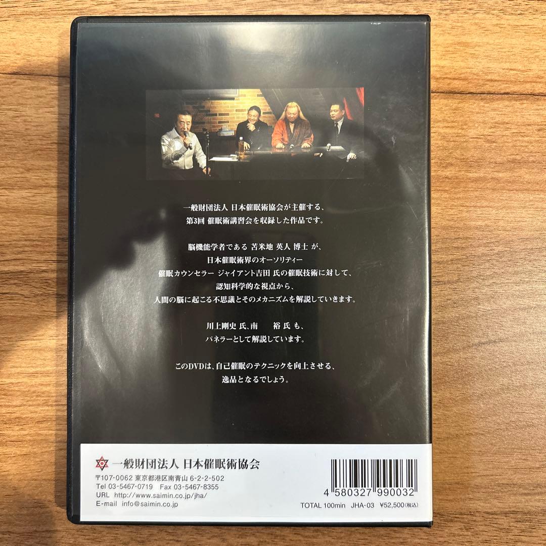 苫米地英人　DVD　第３回 催眠術講習会