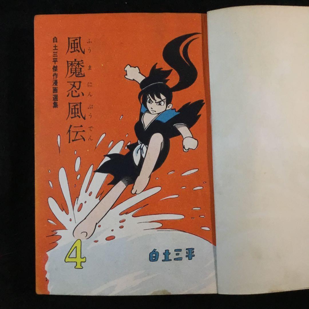 風魔忍風伝　4   白土三平