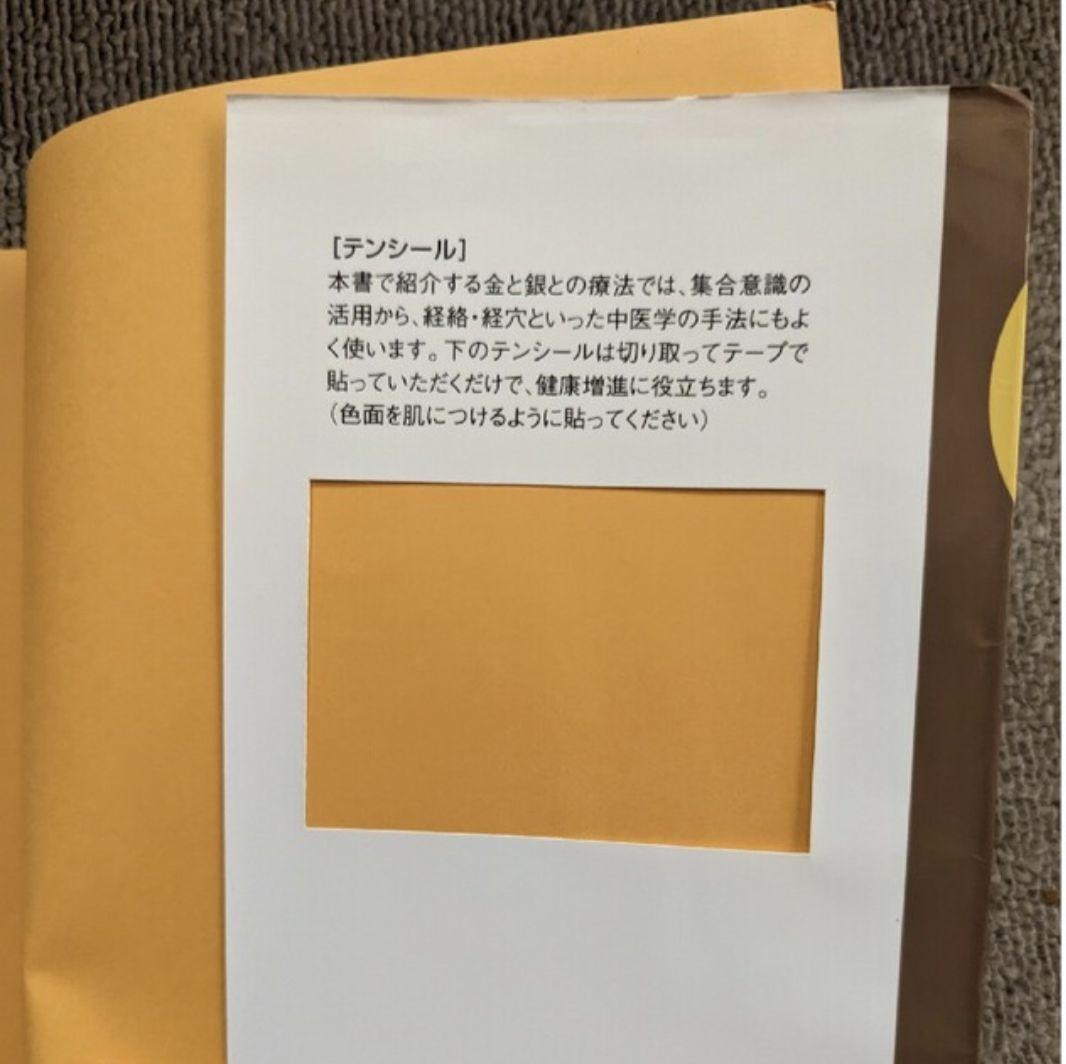 金と銀で癒す移し身療法 歯医者さんが見つけた不思議な療法
