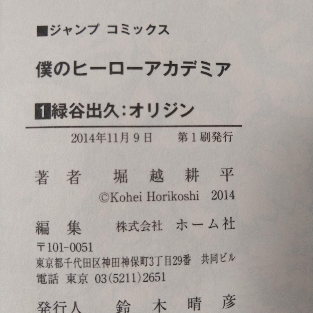 僕のヒーローアカデミア １巻　初版　帯　イラストペーパー付