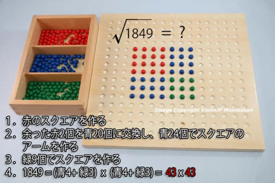 モンテッソーリ　平方根板 ♪小♪　Montessori