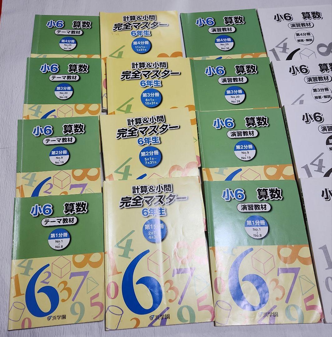 【浜学園 小学6年 算数テキスト一式】 難関中学受験【値下げ】