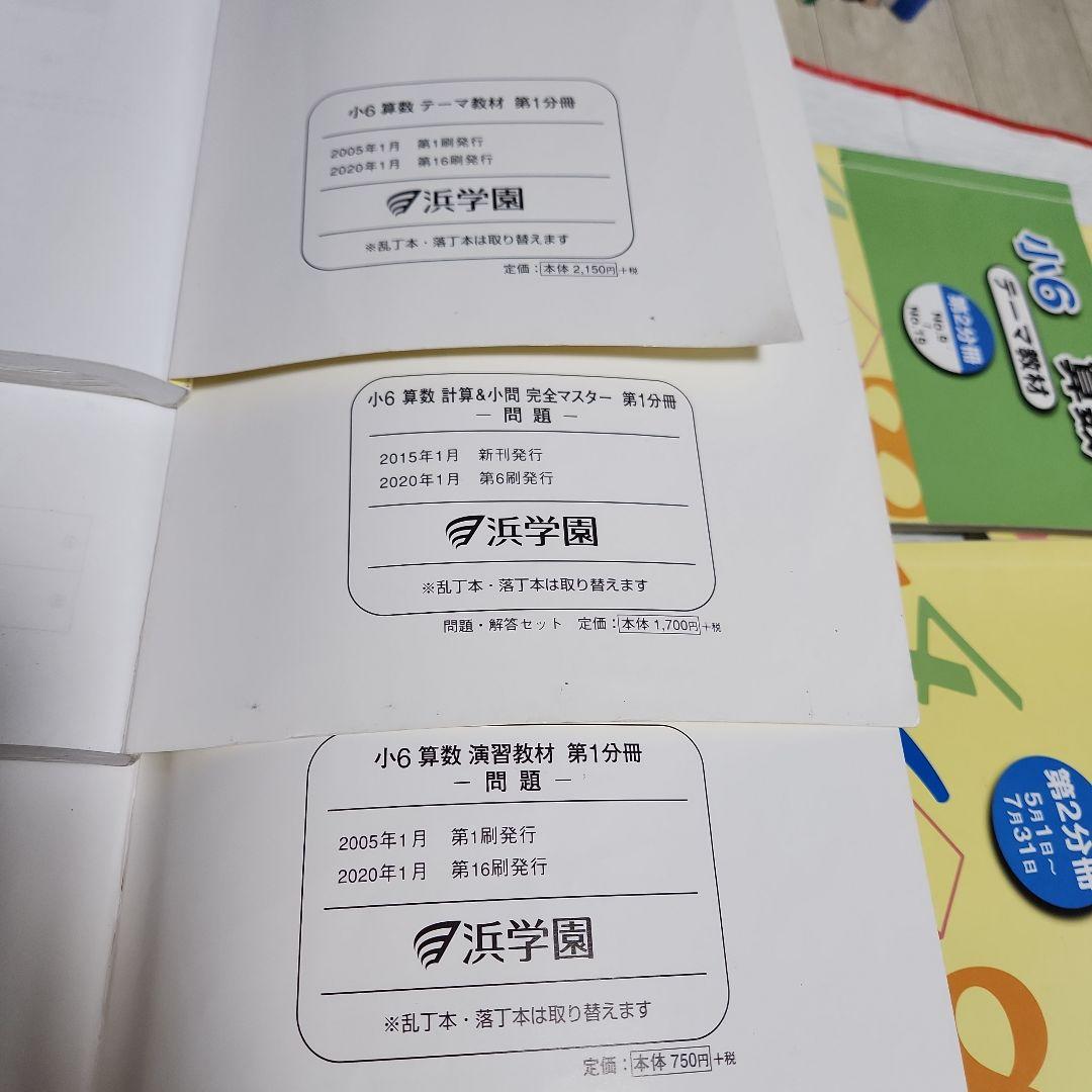【浜学園 小学6年 算数テキスト一式】 難関中学受験【値下げ】