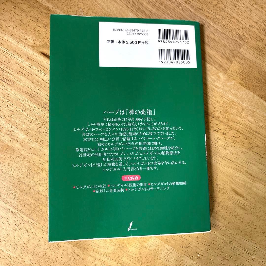 ヒルデガルトのハーブ療法