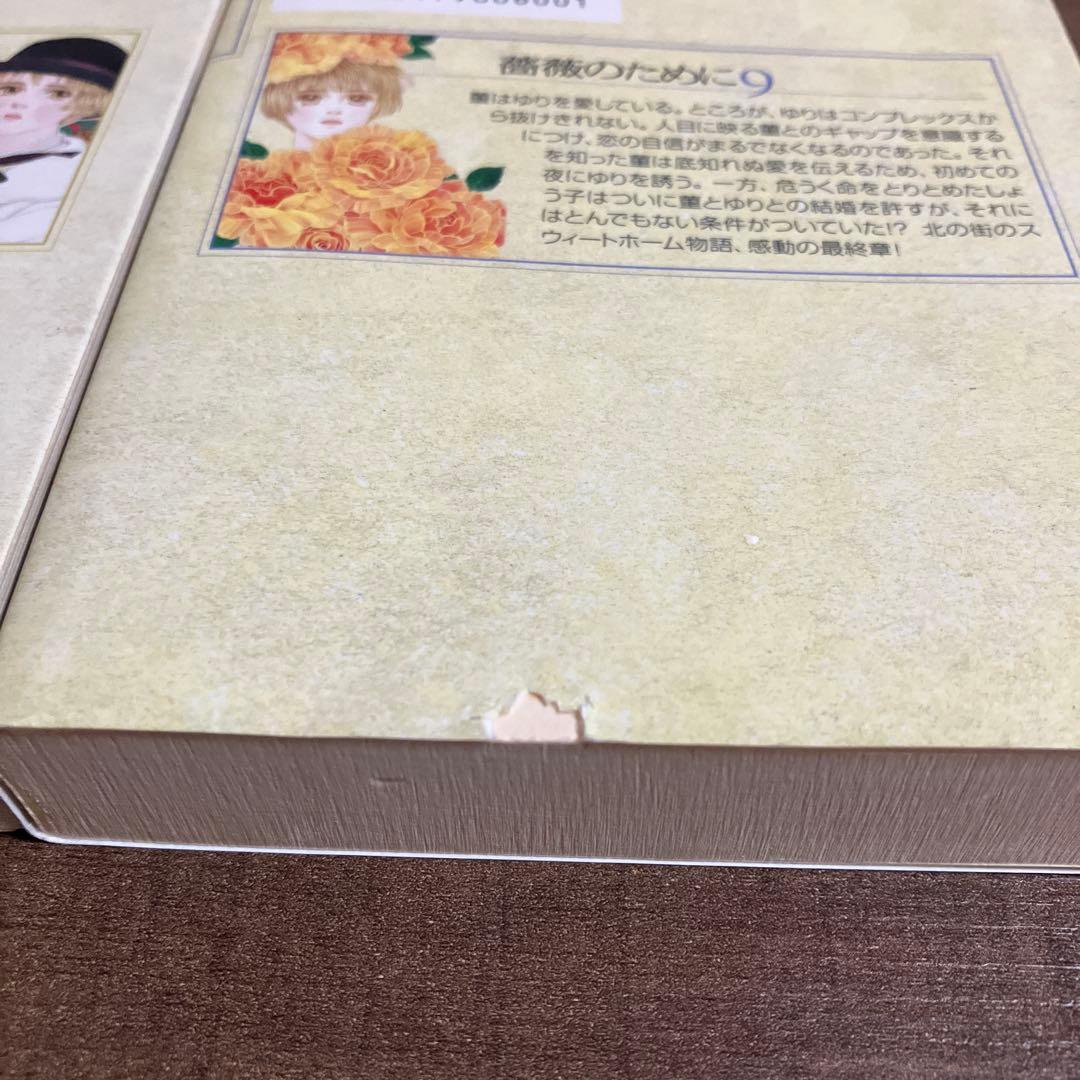 薔薇のために 1-9巻セット 吉野明美　小学館