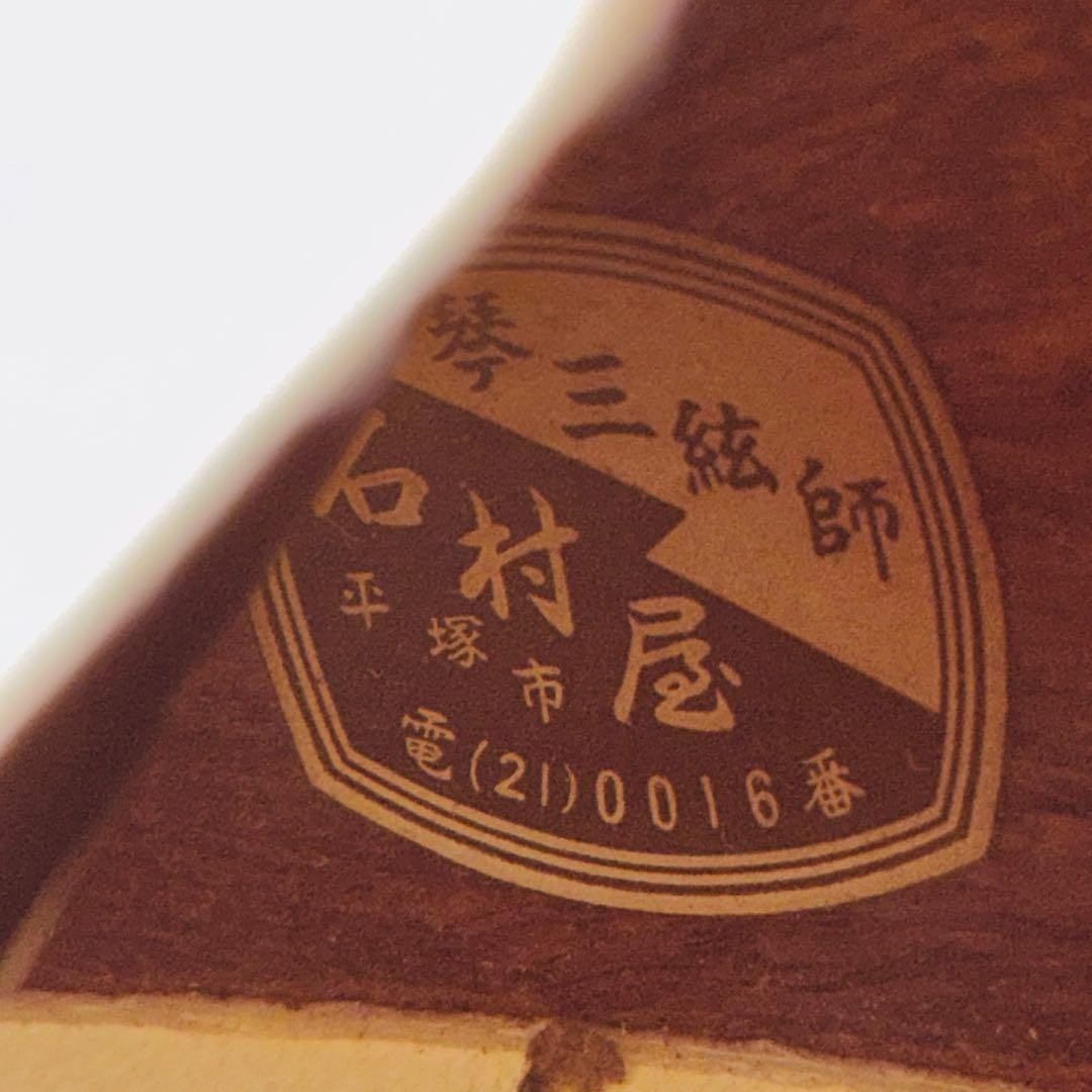 津軽三味線 細棹 紅木 高級材 ハードケース付き 琴三絃師　石村屋 天然素材駒
