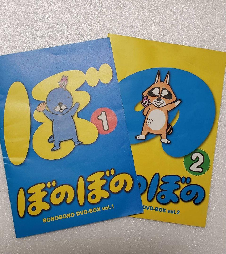 ぼのぼの　DVDbox vol.1、2