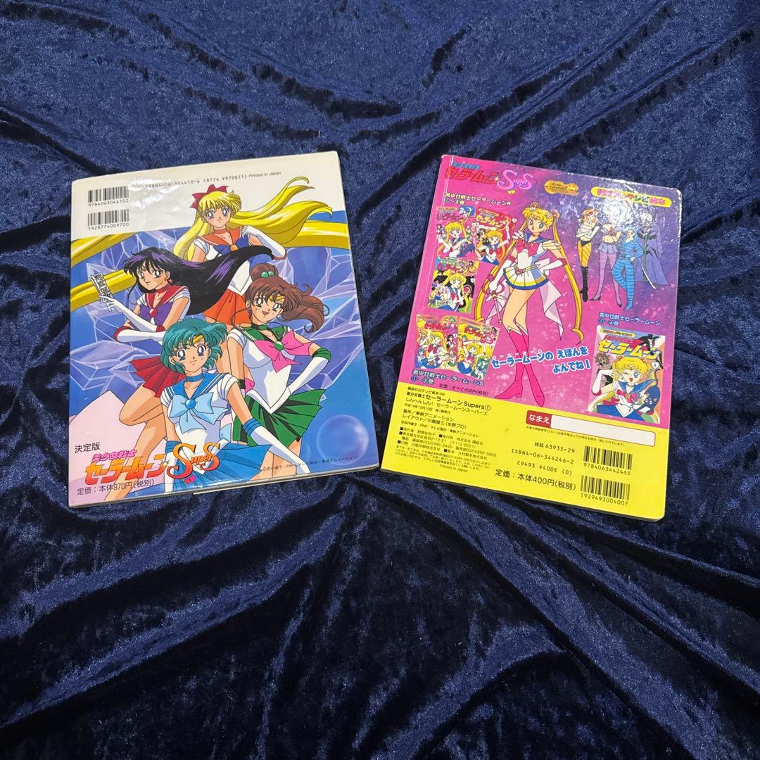 ☆レア品☆おまとめ☆セーラームーンsupers 絵本２冊